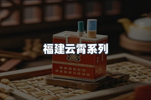 福建云霄系列